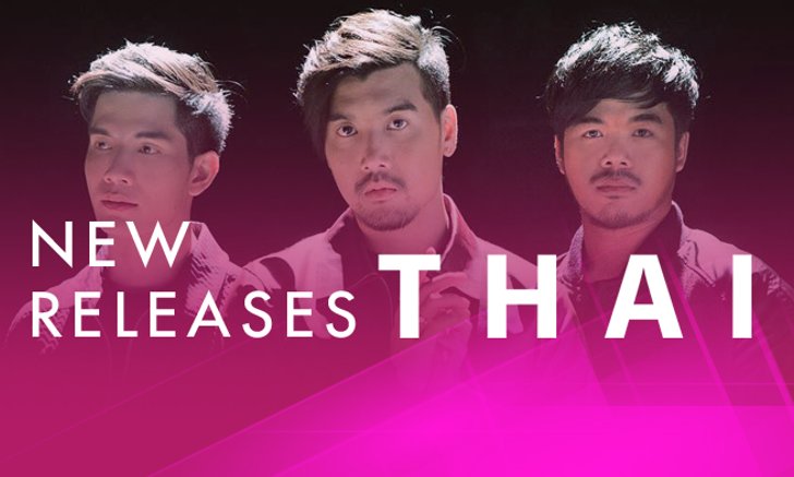 อัพเดตเพลงไทยใหม่น่าฟัง ประจำสัปดาห์ 14 พ.ย.-20 พ.ย. 60
