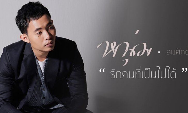 หนุ่ม สมศักดิ์ เปลี่ยนแนว! ส่งเพลงเศร้าส่งท้ายปี “รักคนที่เป็นไปได้"