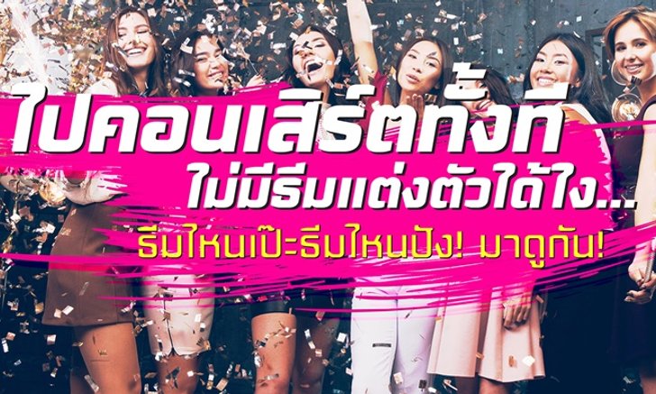 5 ธีมการแต่งตัวสุดเก๋ ที่สาวๆ ควรลองแต่งไปงานคอนเสิร์ต