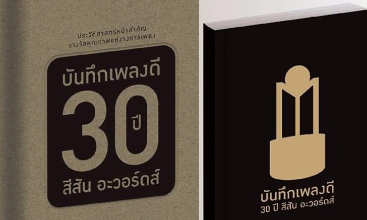 นิตยสารสีสัน ปล่อยอัลบั้มพิเศษส่งท้ายปี "บันทึกเพลงดี 30 ปี สีสัน อะวอร์ดส์"