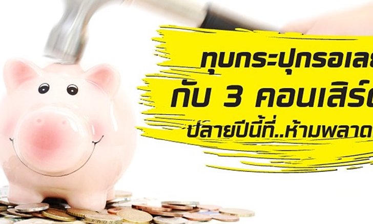 ทุบกระปุกรอเลย! กับ 3 คอนเสิร์ตปลายปีนี้ที่ห้ามพลาด