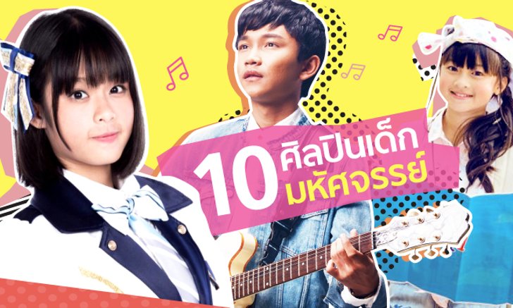 10 ศิลปินเด็กมหัศจรรย์ กับความสามารถที่ไม่ธรรมดา