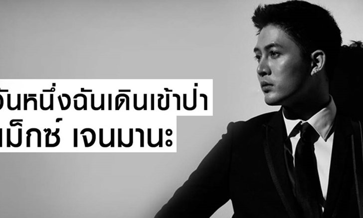 ทำความรู้จัก “วันหนึ่งฉันเดินเข้าป่า” เพลงฮิตม้ามืดมาแรง จาก แม็กซ์ เจนมานะ