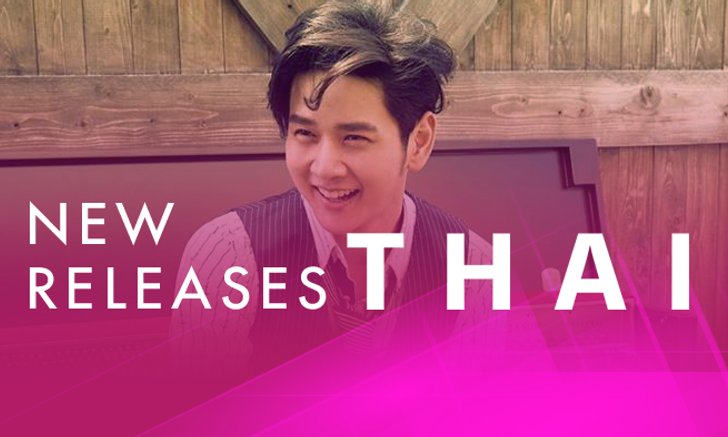 อัปเดตเพลงไทยน่าฟัง ประจำสัปดาห์ 17-23 ม.ค. 61