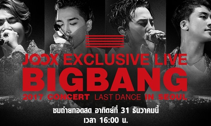 JOOX เซอร์ไพรส์ส่งท้ายปี จัดถ่ายทอดสดคอนเสิร์ต Big Bang 2017 Concert Last Dance in Seoul