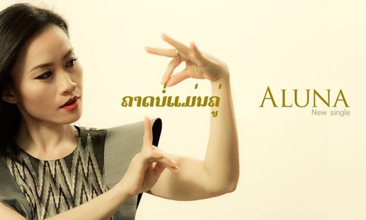 ALuna เจ้าหญิงแห่งวงการเพลงป็อปลาว เปิดตัวเอ็มวีซีรีส์ในซิงเกิลล่าสุด