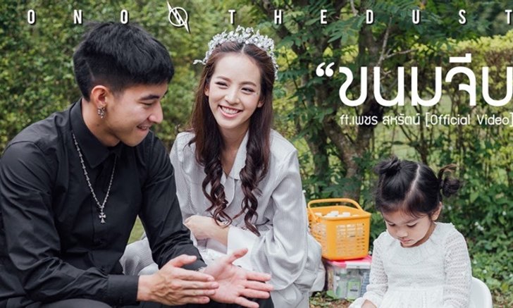 Tono & the Dust เปิดตัวแรงรับปีใหม่ ปล่อยเพลง "ขนมจีบ" ฉีกแนวเดิม