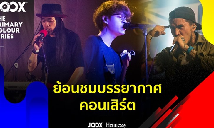 ย้อนชมบรรยากาศความสนุก ของคอนเสิร์ต JOOX The Primary Concert
