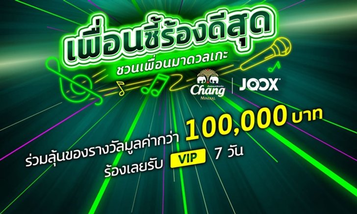 เพื่อนซี้ร้องดีสุด ชวนเพื่อนมาดวลเกะ พร้อมลุ้นรับ iPhone 8 กับ Chang