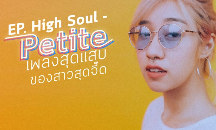 เปิดผลงาน High Soul อัลบั้ม EP เปิดตัว "เปอติ๊ด" สาวสุดจี๊ด
