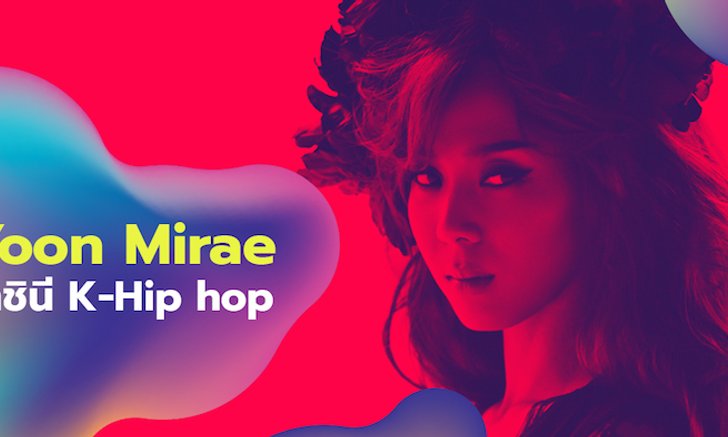 ทำความรู้จัก Yoon Mirae ราชินีแห่งวงการ Hip-Hop เกาหลี