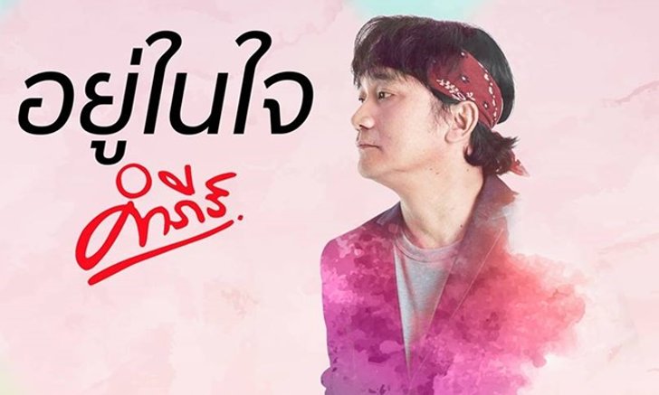 ปู พงษ์สิทธิ์ เปิดตัวเอ็มวีเพลงรักสุดเศร้าจากอัลบั้มชุดที่ 19 "อยู่ในใจ"