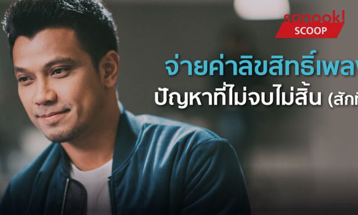 “หนุ่ม กะลา โดนหมายจับ” กับปัญหาการจ่ายค่าลิขสิทธิ์ที่ไม่จบไม่สิ้น(สักที)
