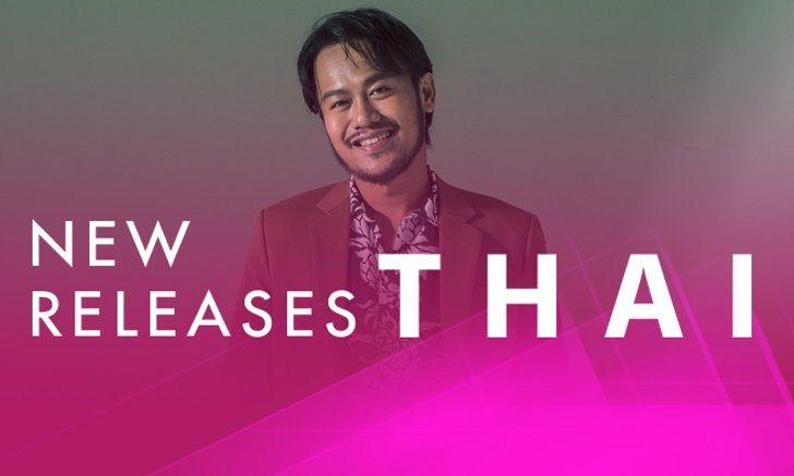 อัปเดตเพลงไทยน่าฟัง ประจำสัปดาห์ 7 - 13 มี.ค. 61