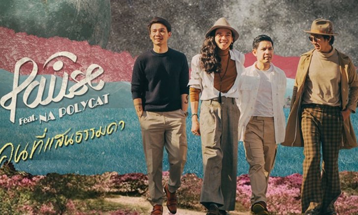 Pause จับมือ "นะ Polycat" เปลี่ยนแนวครั้งใหญ่ในเพลง “คนที่แสนธรรมดา”