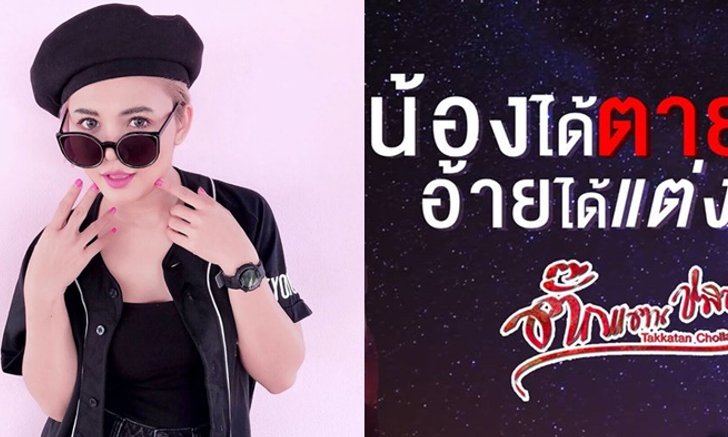 ตั๊กแตน ชลดา ฝ่ามรสุมความรัก ปล่อยเพลง "น้องได้ตาย อ้ายได้แต่ง" ที่มาพร้อมลุคใหม่
