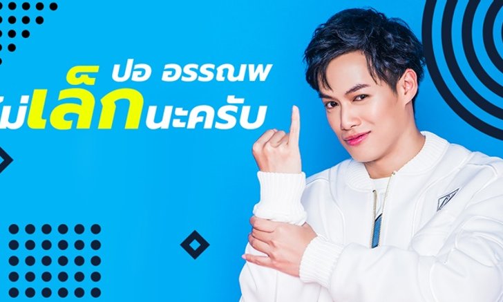 "ไม่เล็กนะครับ" เพลงใหม่ล่าสุดของ ปอ อรรณพ ที่ไม่ทิ้งลายสายเด้ง