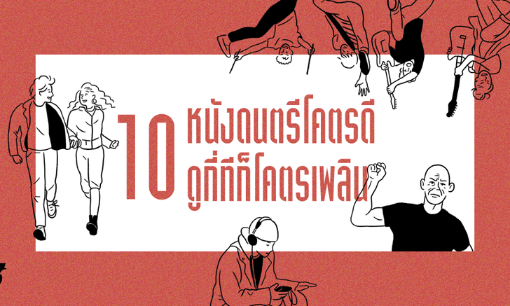 10 หนังดนตรี ดูกี่ทีก็เพลิน