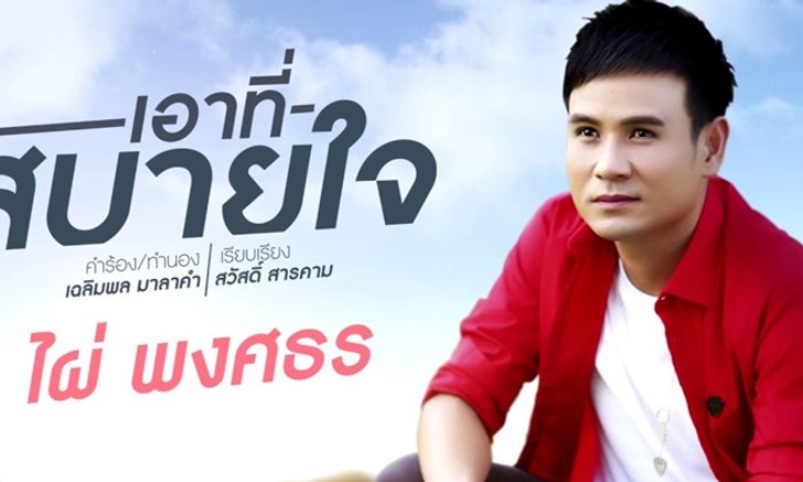 ไผ่ พงศธร ปล่อยเพลงหมอลำล้านวิว "เอาที่สบายใจ" จากปลายปากกานักแต่งเพลงระดับตำนาน