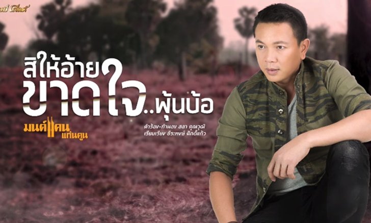 2 วัน 7 แสนวิว! มนต์แคน แก่นคูน ปล่อยเพลง "สิให้อ้ายขาดใจพุ้นบ้อ" จากชีวิตจริงแฟนเพลง