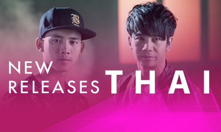อัปเดตเพลงใหม่น่าฟัง ประจำสัปดาห์ 23 - 29 พ.ค. 61