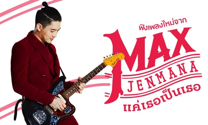 ฟังก่อนใคร! แม็กซ์ เจนมานะ เพิ่มดีกรีความร็อคในเพลงใหม่ "แค่เธอเป็นเธอ”