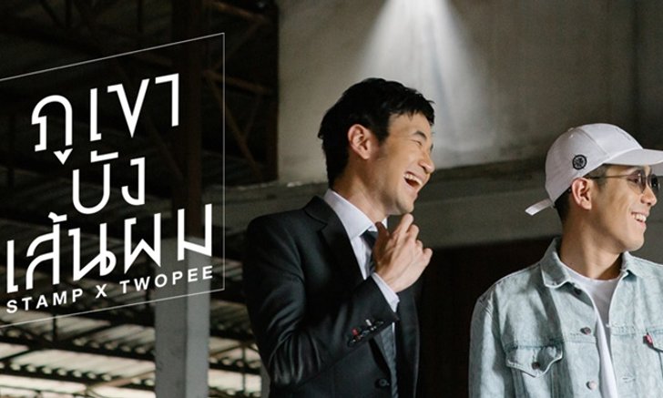 ฟังก่อนใคร! แสตมป์ - Twopee ทำเพลงแทนใจผู้ชายหวงคนรัก "ภูเขาบังเส้นผม"