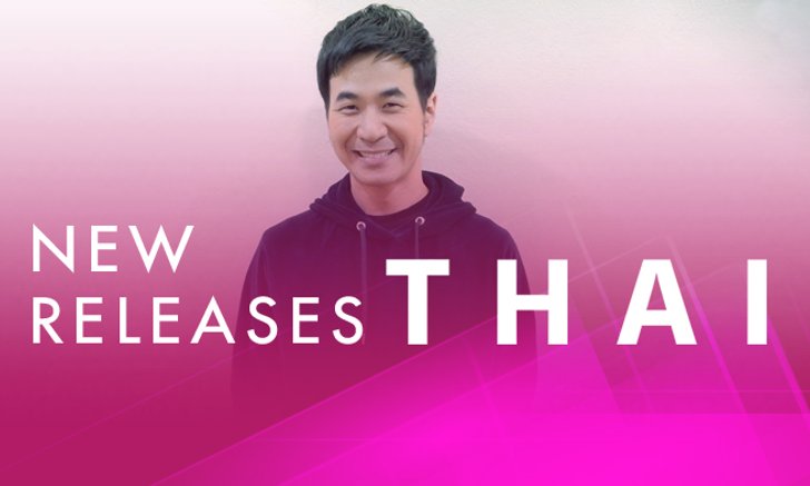 อัปเดตเพลงใหม่น่าฟัง ประจำสัปดาห์ 11 - 17 พ.ค. 61