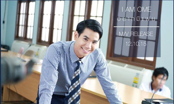 ไม่ชนะก็ดังได้!! โอม The Voice 3 กับเพลงเปิดตัว “อยากมีแฟน” กับค่าย I AM