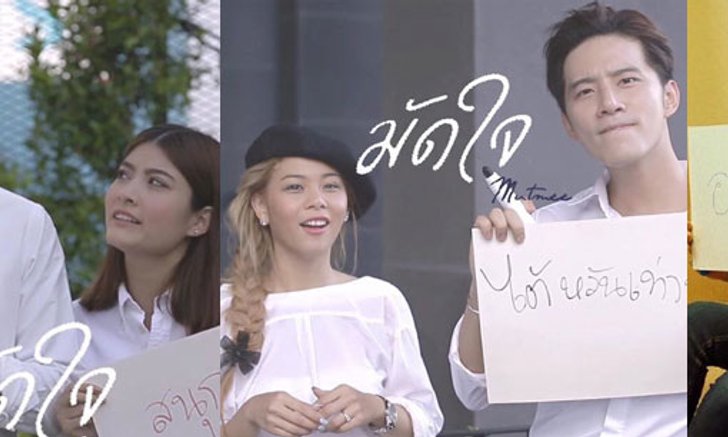 เอ็มวีฆ่าคนโสด "มัดหมี่" ควงเพื่อนคู่รักดาราดัง แจมใน MV “มัดใจ”