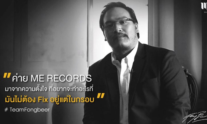 ซัดข่าวเม้าส์!! ฟองเบียร์ ส่ง “ME Records” สยบทุกคำถามการเริ่มต้นใหม่!!