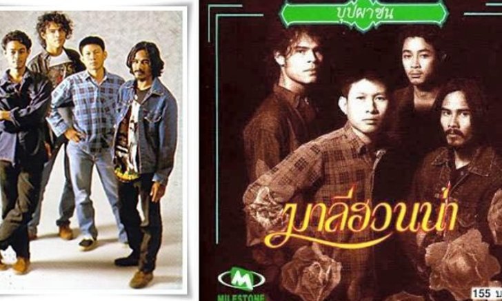 เส้นทางวง "มาลีฮวนน่า" วงดนตรีเพื่อชีวิตในตำนานอีกวงของไทย