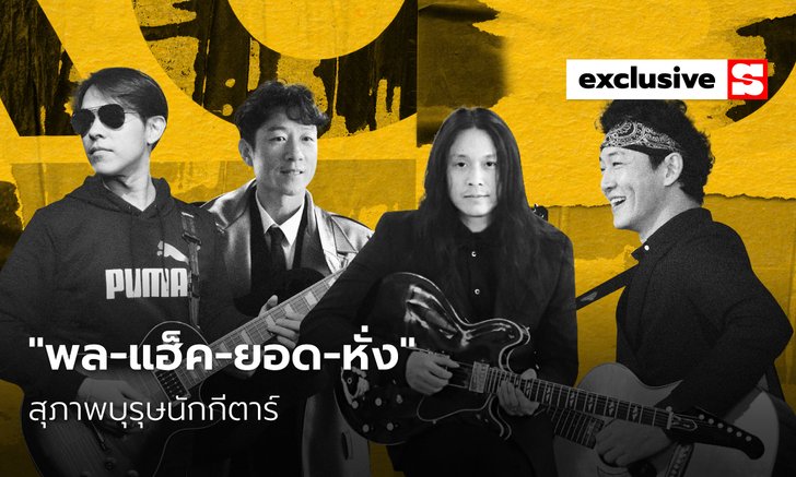 สัมภาษณ์พิเศษ “พล-แฮ็ค-ยอด-หั่ง” สุภาพบุรุษนักกีตาร์ที่ได้การยอมรับจากการฝึกซ้อม