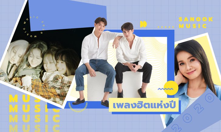 Top 20 เพลงสุดฮิตแห่งปี 2020