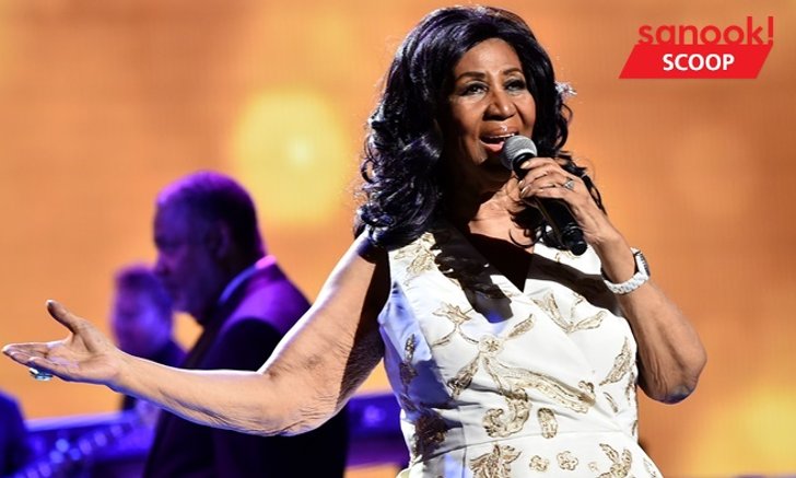 รำลึก Aretha Franklin ราชินีดนตรีโซล กับ ผลงานเพลงที่ไม่มีวันตาย