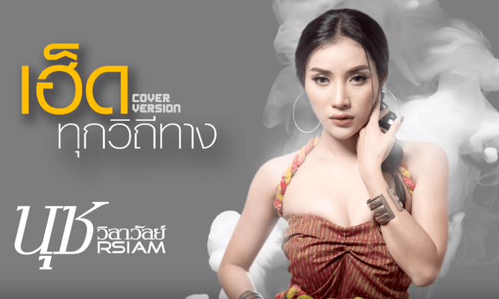 นุช วิลาวัลย์ มาแรง! คัฟเวอร์เพลงฮิต "เฮ็ดทุกวิถีทาง" ทะลุครึ่งล้านวิวในวันเดียว