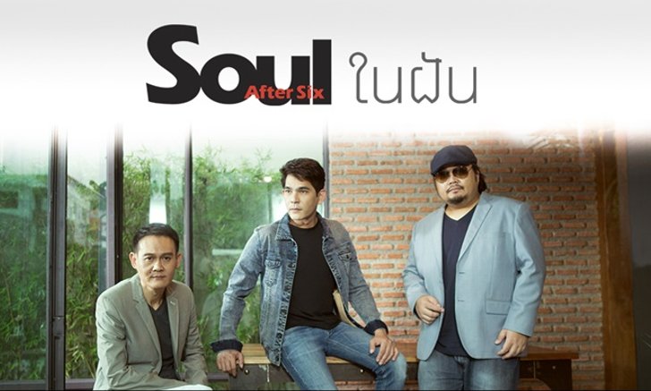 Soul After Six ส่ง "บิ๊ก ศรุต" ขึ้นแท่นนักร้องนำเฉพาะกิจ ในผลงานเพลงใหม่ "ในฝัน"