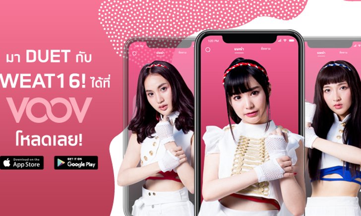 VOOV จัดเต็ม! ชวนแฟนๆ ดูเอทกับวง Sweat16! พร้อมเเจกรถเป็นรางวัลใหญ่