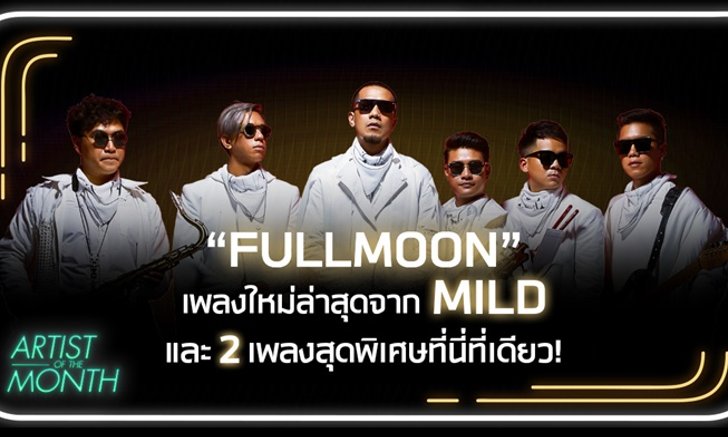 ฟังก่อนใคร! Mild ปล่อย 3 เพลงใหม่รวด เอาใจแฟนๆ ก่อนขึ้นคอนเสิร์ตใหญ่