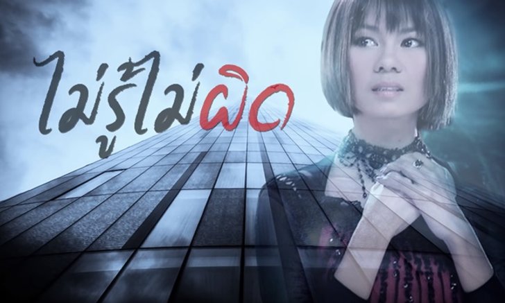 จินตหรา พูนลาภ เปลี่ยนมุมมอง! ส่งเพลง "ไม่รู้ไม่ผิด" สำหรับคนที่เป็นมือที่สาม