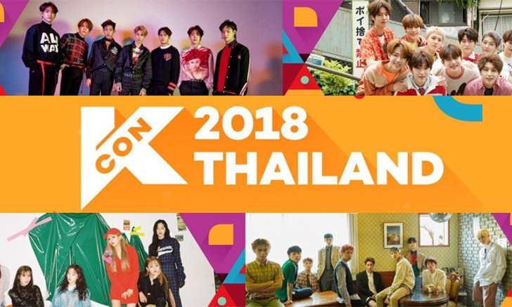 KCON 2018 THAILAND จัดเต็ม K-Culture ระดับโลกผ่านกิจกรรมตลอดทั้งวัน