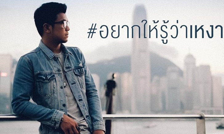1 วัน 1 ล้านวิว! หนุ่ม กะลา เหินฟ้าถ่ายเอ็มวีเพลงพิเศษ "อยากให้รู้ว่าเหงา"