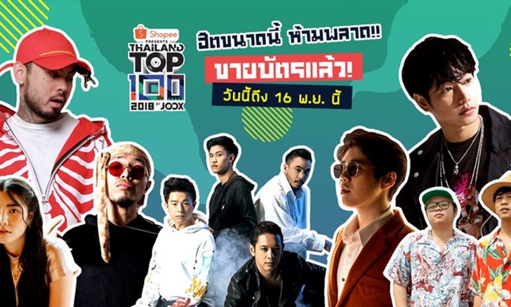 วิธีเตรียมพร้อมไปงาน Shopee Presents Thailand Top 100 by JOOX