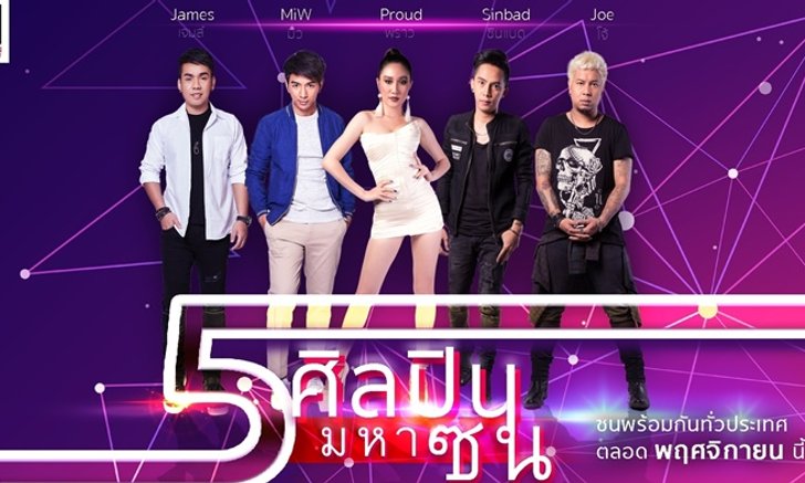 เผยโฉมหน้า! 5 ศิลปินเลือดใหม่ จากค่ายเพลง “มหาซน เอนเตอร์เทนเมนท์”