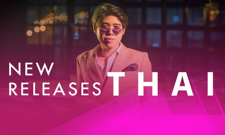 อัปเดตเพลงใหม่น่าฟัง ประจำสัปดาห์ 30 ต.ค. - 5 พ.ย. 61