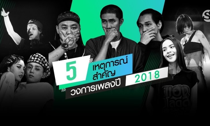 5 เหตุการณ์สำคัญในวงการเพลงประจำปี 2018