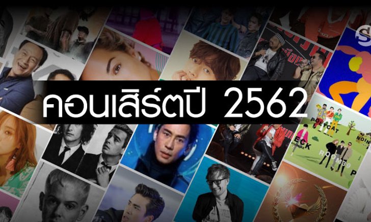คอนเสิร์ตปี 2562 ทั้งไทย เกาหลี ญี่ปุ่น และต่างชาติที่คุณห้ามพลาด