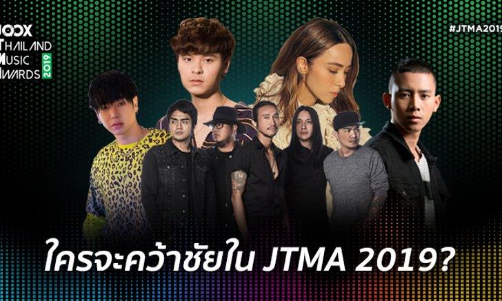 โค้งสุดท้าย “JTMA 2019” คำทำนาย 3 สาขาใหญ่ ใครจะคว้ารางวัลไปครอง โดย Sanook! Music