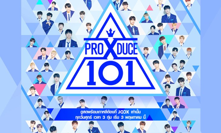 Produce X 101 การกลับมาของเรียลลิตี้เฟ้นหาไอดอลที่คนติดกันงอมแงมทั่วเอเชีย