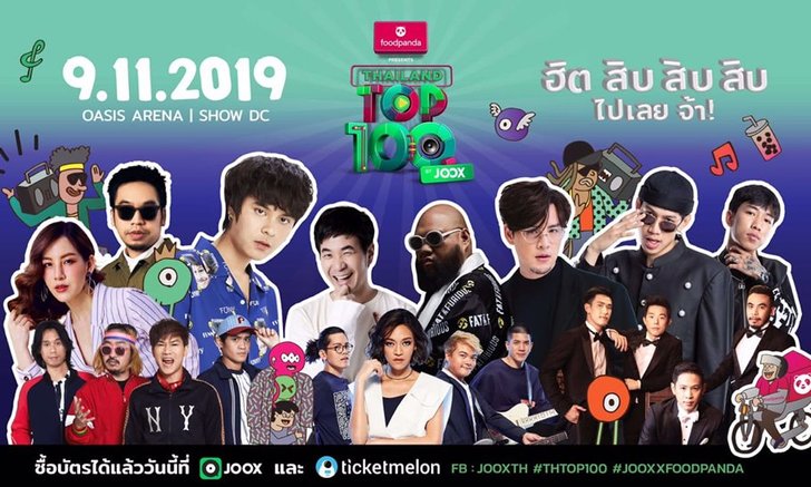 คอนเสิร์ต "Thailand Top 100 by JOOX" คัมแบ็ก! พร้อมศิลปินฮอตแห่งปี